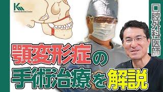 顎変形症の手術治療を口腔外科医が解説！！【詳細は概要欄へ】