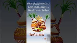 Pongal wishes in Tamil # 004