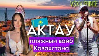 АКТАУ : лучший курорт Казахстана? / Esquire пикник с V$XV PRiNCE и JAY LEEMO / Tetysblu / Aktau