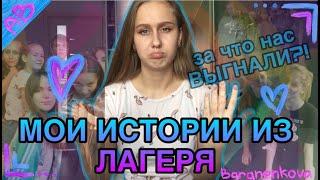 AB/МОИ ИСТОРИИ ИЗ ЛАГЕРЯ//за что нас выгнали?!