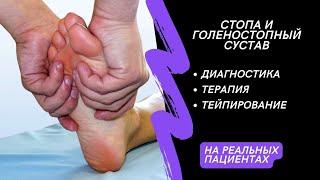 Диагностика и терапия голеностопного сустава и стопы - мастер-класс