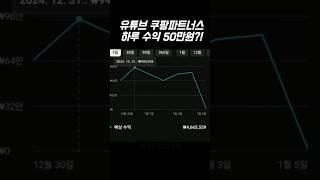 유튜브 쿠팡파트너스 이게 된다고?! 수익공개