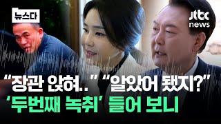 김 여사, 장관 임명도 개입했나…공개된 '두번째 녹취'엔 #뉴스다 / JTBC News