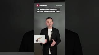 2-й пенсионный уровень потерял полмиллиарда евро / ЛЕОНТИЙ МОРОЗ