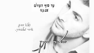 מאיר וקנין עד סוף העולם meir vaknin