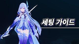 「완벽한 스커크」를 위한 세팅 가이드