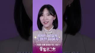 사람을 통해 통일을 보는 시간!