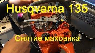 Husqvarna 135. Снятие маховика.