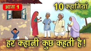 PART 1 (10 stories) Every story says something. Hindi Moral Story (नितिक कहानियों हिंदी) Spiritual TV