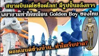 สนามบินเตโชช็อคโลก! มีรูปปั้นอลังการ พยายามทำให้เหมือน Golden Boy ของไทย