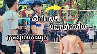 ពីណាថាAdmin អត់ចេះលេងបាល់ មើលទម្រង់ផង ឥឡូវមក ប៉ះ អ្នកខ្លាំងនៅចំការល្មុត ស្រុកស្អាង