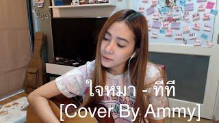 ใจหมา - ทีที [Cover By Ammy]