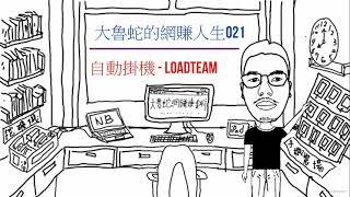 LoadTeam 自動掛機類網賺 | 網路賺錢 2021 | 被收動入 | 大魯蛇的網賺人生第21集！