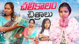 Winter Special Video  || Allari Aarathi videos || Funny videos || Mother & daughter #trending