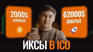  Где Делать ИКСЫ ?  Криптовалюты Для Начинающих   Что Такое ICO ？