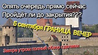 05.09.2024г. Быстрые новости с границы из Эстонии в Россию, а завтра утром более полный обзор