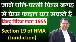 juridiction of filling case in hindu marriage act | section 19 hma | metrimonial case | divorce