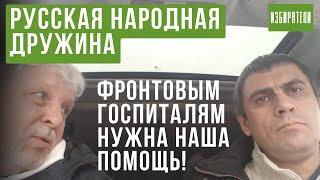 Фронтовым госпиталям нужна наша помощь! Русская Народная Дружина. Армия Защитников Отечества