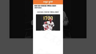 KBO 최초 1700타점 기록하는 최형우 ㄷㄷ