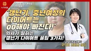 갱년기, 중년여성의 다이어트는 00해야 빠진다! 의사가 말하는 갱년기 다이어트 꿀팁 3가지!
