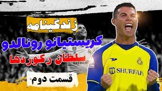 زندگی نامه کامل کریستیانو رونالدو دوس سانتوس آویرو (قسمت دوم) آغاز سلطنت جدبد