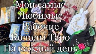 Мои самые рабочие и самые любимые колоды карт таро