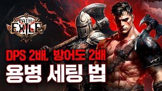 구불 버서커에게 딱인 가성비 용병 세팅 추천드립니다! (100카 미만) [패스 오브 엑자일]