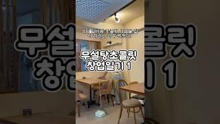 1인창업을 시작하는 과정을 기록하고 있습니다. #무설탕초콜릿 #저당 #당뇨