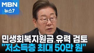저소득층 최대 50만 원 민생지원금 '무게'…예산은 국채로 충당 [MBN 뉴스7]