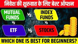 Mutual Funds vs Index Fund vs ETF vs Stocks - Best Investment Option for Beginner?