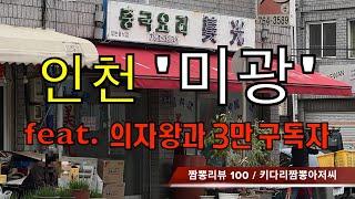 100 미광 (인천 중구) 중식맛집 짬뽕맛집 리뷰 feat.의자왕과 3만구독자