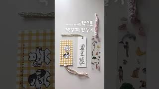 택으로 책갈피 만들기 #뜨개질 #업사이클링