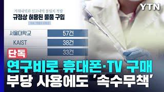 [단독] 연구비로 휴대폰·TV 구매...연구비 부당 사용 '속수무책' / YTN