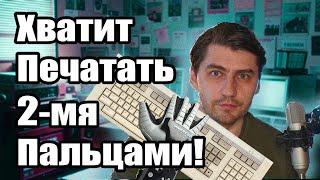 Как научиться слепому методу печати. Начать использовать 10 пальцев, а не два!