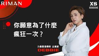 ［粵語］力曼香港傳奇‼️2小時晉升企業家Debbie‼️進階版獎勵計畫 #力曼 #力曼香港 #力曼香港XS團隊