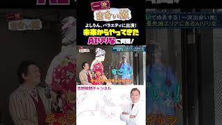 未来からやってきたAIりりなに質問！ よしりん、バラエティに出演！  一流出会い旅 #一流 #銀座 #芸能