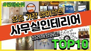 사무실인테리어 추천 판매순위 Top10 || 가격 평점 후기 비교