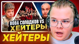 КАША СМОТРИТ ВОВА СОЛОДКОВ vs ХЕЙТЕРЫ! ХАЙП на БАРАБУЛЬКЕ!