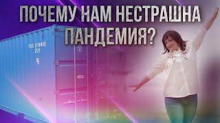 Почему нашему бизнесу нестрашны пандемии и короны...?