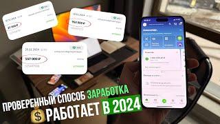 КАК зарабатывать в Интернете в конце 2024 года? (проверенный, рабочий способ)