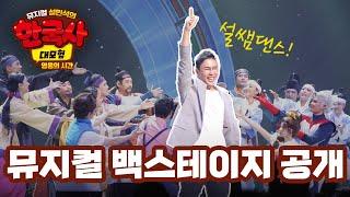 #한국사대모험뮤지컬 백스테이지 최초 공개! (설쌤 댄스)