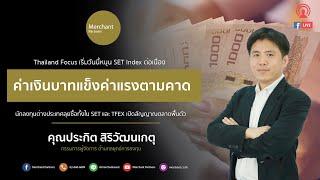 ฉลาดหาหุ้น By ปิง ประกิต Live 25 สิงหาคม  2564
