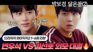 박보검 닮은꼴(?) 김선호 VS 찐 박보검 친구 얼짱 변우석 (안)치열한 외모 대결 | 으라차차 와이키키2 1~6회 리뷰