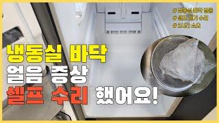 4도어 냉장고 냉동실 바닥 얼음 셀프 제거