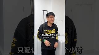我的薪水只配我工作8小時 #狈总 #shorts