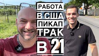 Пикап-трак в 21 год. $2500 в неделю. Работа в США. Все ЗА и ПРОТИВ #akspyder