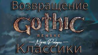 Gothic remake demo | Возвращение классики