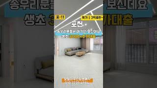 포천 송우리분들은 이 동네만 보신데요!! 내 집앞에 지하철 / 대단지 아파트 인프라 호재!! 아시는 분들만 알음알음 사시는 곳!! 모델하우스방문 010.3239.4984