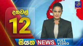 Live | Siyatha News |12.00 PM | 18 - 09 - 2024