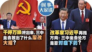 07/19【时事大家谈】千呼万唤终出来，三中全会放出了什么深改大招？改革家习近平再指方向：三中全会处方是否对症下药？